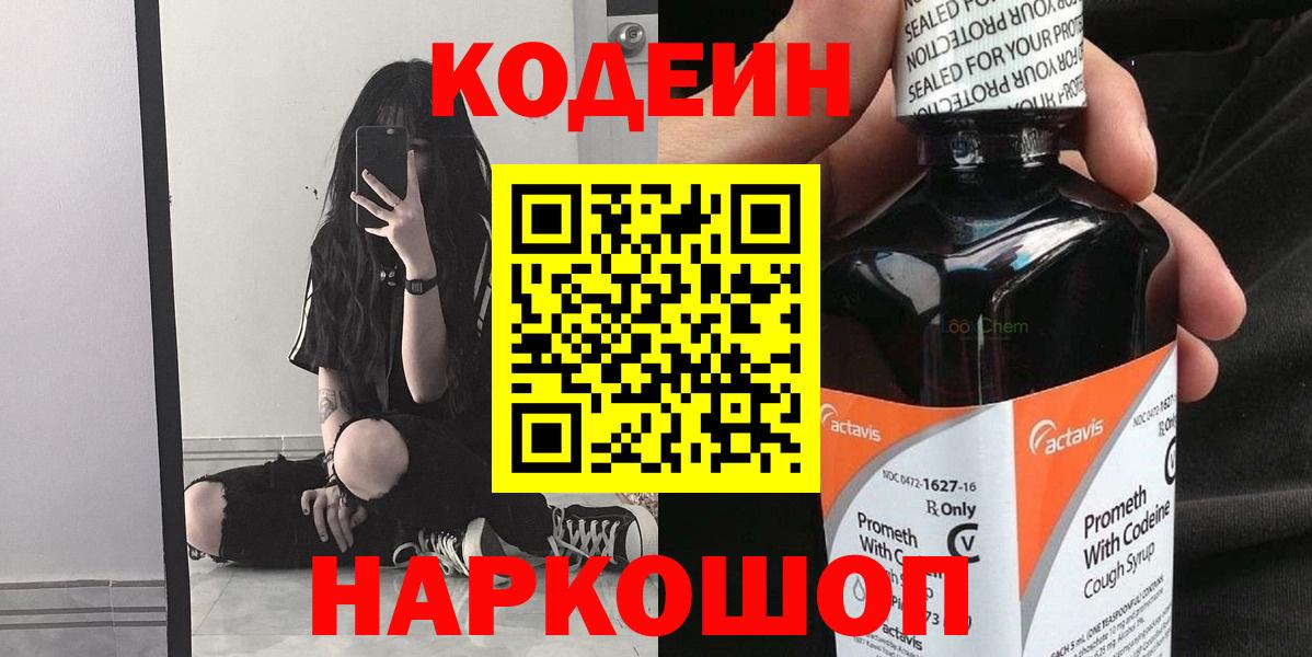 Кодеиновый сироп Lean Purple Drank  Вход с VPN  Владивосток 